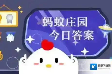 蚂蚁庄园今日正确答案7月12日