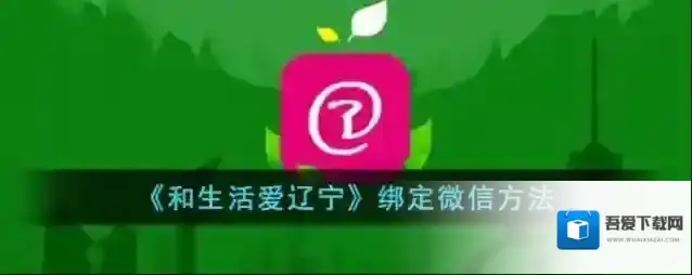 和生活爱辽宁绑定微信