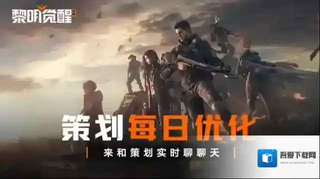 黎明觉醒生机4月17日策划优化