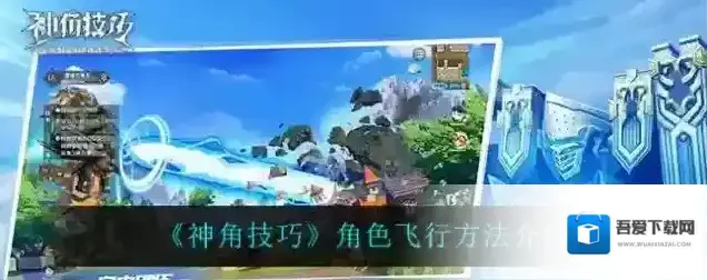 神角技巧角色怎么飞 飞行方法介绍
