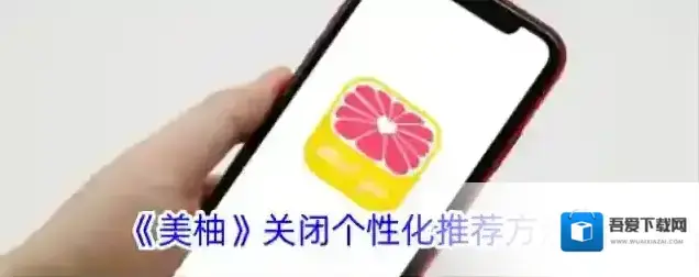 美柚个性化推荐