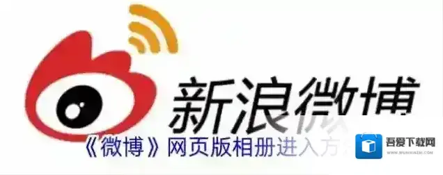 《微博》网页版相册进入方法