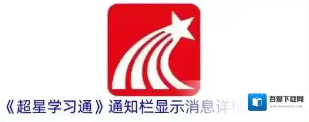 超星学习通通知栏