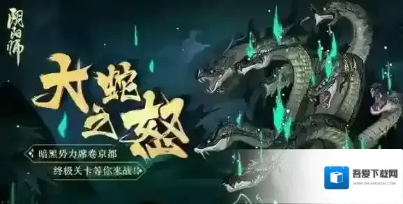 阴阳师真八岐大蛇副本怎么才能打 真八岐大蛇副本出现条件