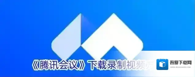 腾讯会议如下图所示