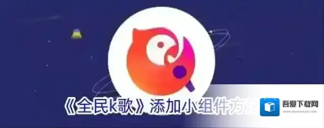 全民K歌小组件