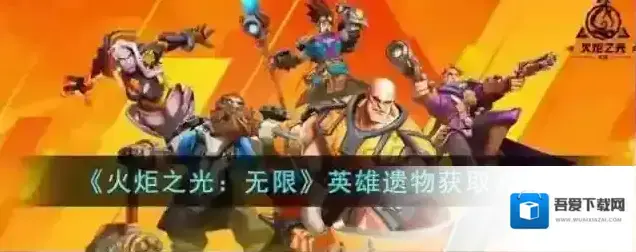火炬之光无限英雄遗物获取方法