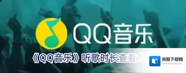 QQ音乐听歌