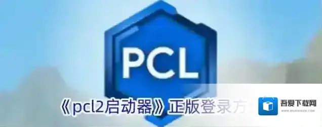 我的世界PCL2启动器启动器