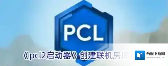 我的世界PCL2启动器启动器