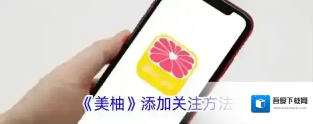 《美柚》添加关注方法