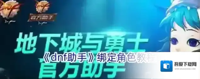 DNF助手角色