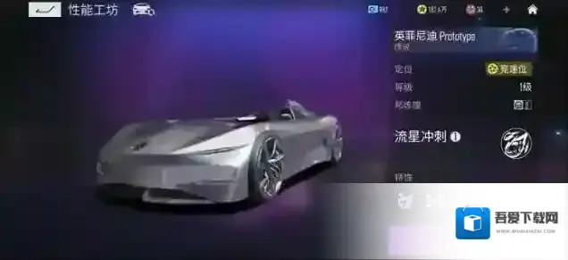 王牌竞速英菲尼迪 Prototype图鉴