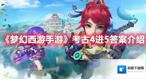 梦幻西游手游考古4进5答案