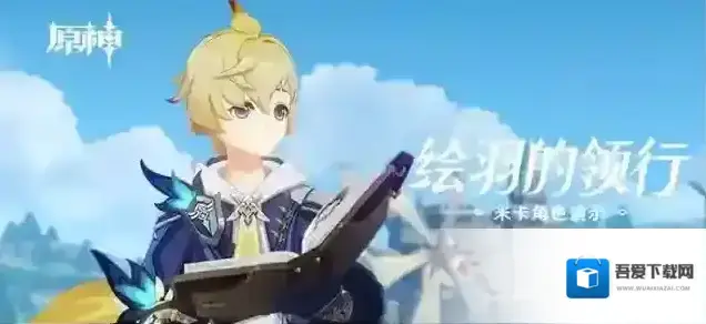 原神角色演示-「米卡：绘羽的领行」