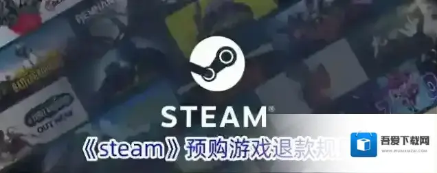 《steam》预购游戏退款规则