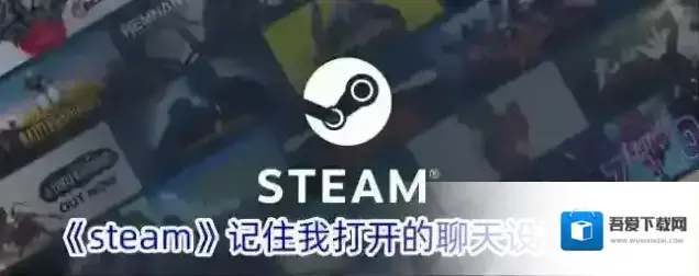 Steam聊天