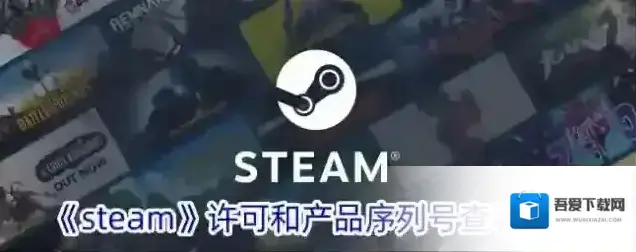 Steam产品序列号