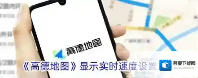 高德地图速度