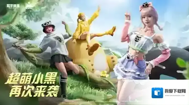 和平精英 × 罗小黑战记 超萌小黑，再度来袭！二期联动开启！