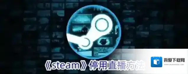 Steam直播