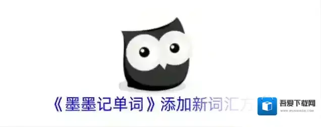 墨墨背单词牌库