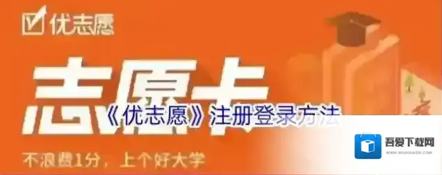 《优志愿》注册登录方法