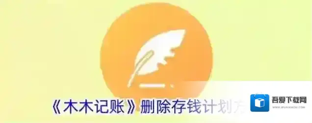 记账精灵存钱计划