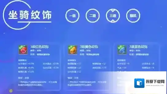 梦幻西游手游坐骑纹饰有什么用？坐骑纹饰介绍