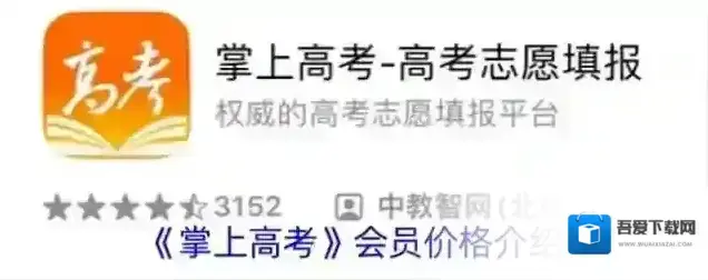 《掌上高考》会员价格介绍