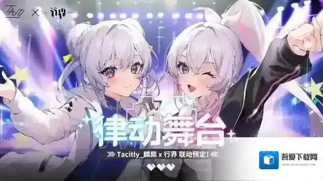 行界预告 | 行界xTacitly_麟犀联动活动即将开启