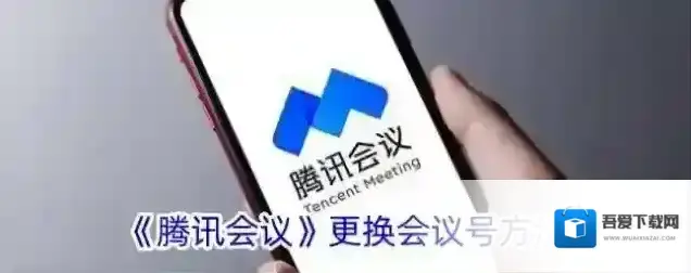 腾讯会议会议