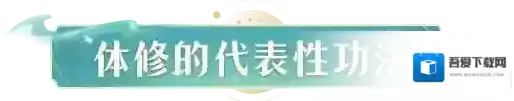 凡人修仙传人界篇体修