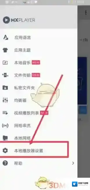 MX播放器设置