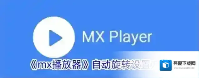 MX播放器自动旋转
