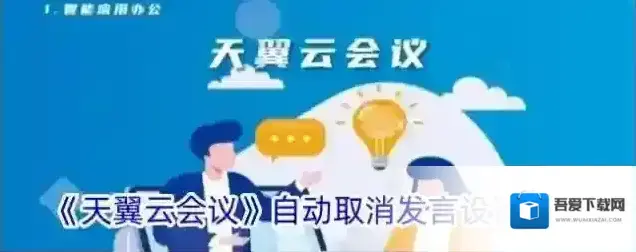 天翼云会议会议