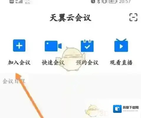 天翼云会议点击