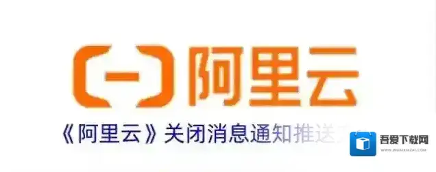 阿里云消息通知