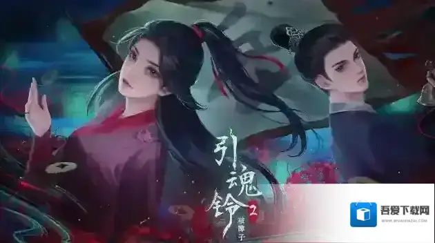 引魂铃2破阵子放入