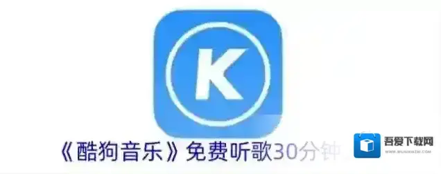 酷狗音乐免费听歌