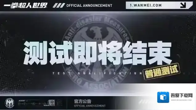 一拳超人世界普通测试 | 即将结束