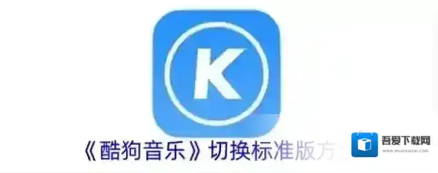 酷狗音乐标准版