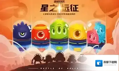 球球大作战戳戳