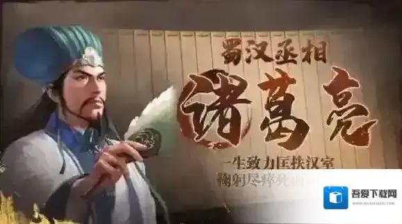 三国志战棋版武将介绍之诸葛亮