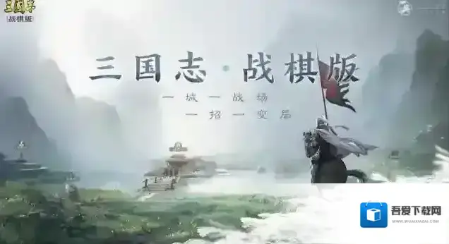 三国志战棋版战法