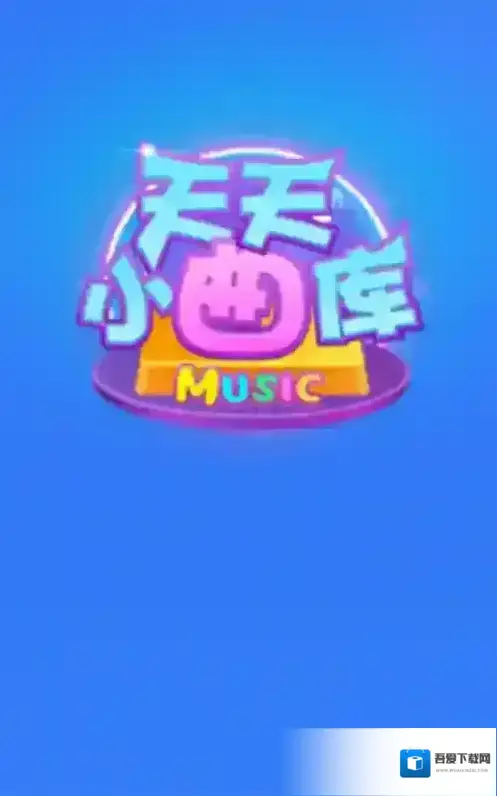 天天小曲库红包版下载 天天小曲库最新版游戏安装