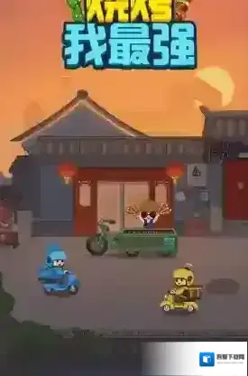 烧烤我最强烧烤