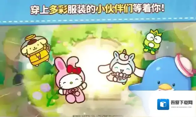 凯蒂猫和好朋友们点点乐关卡