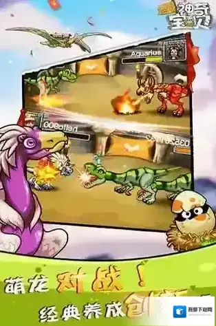 恐龙神奇宝贝饲养员