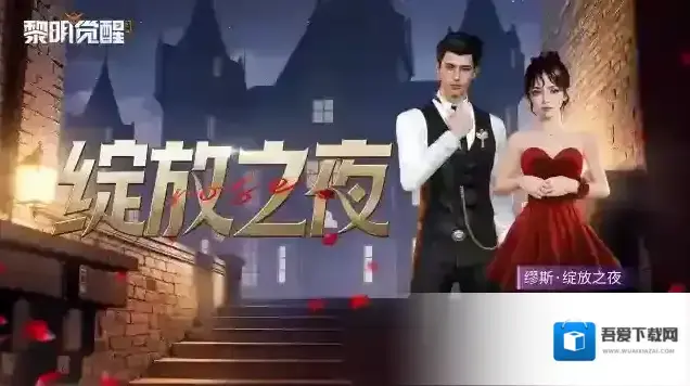 黎明觉醒生机全场